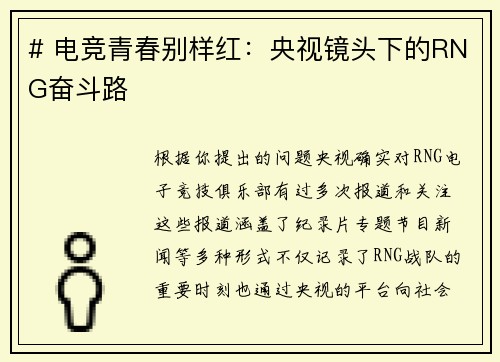 # 电竞青春别样红：央视镜头下的RNG奋斗路