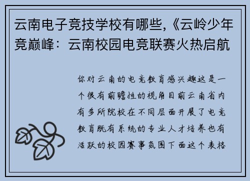 云南电子竞技学校有哪些,《云岭少年竞巅峰：云南校园电竞联赛火热启航》