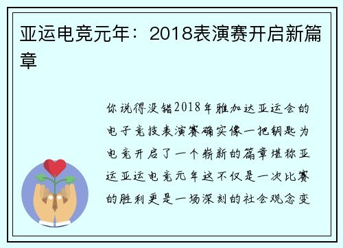 亚运电竞元年：2018表演赛开启新篇章