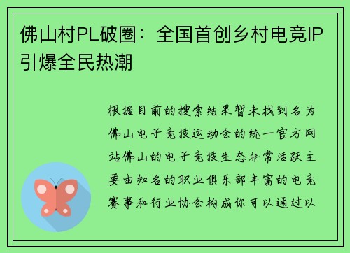 佛山村PL破圈：全国首创乡村电竞IP引爆全民热潮
