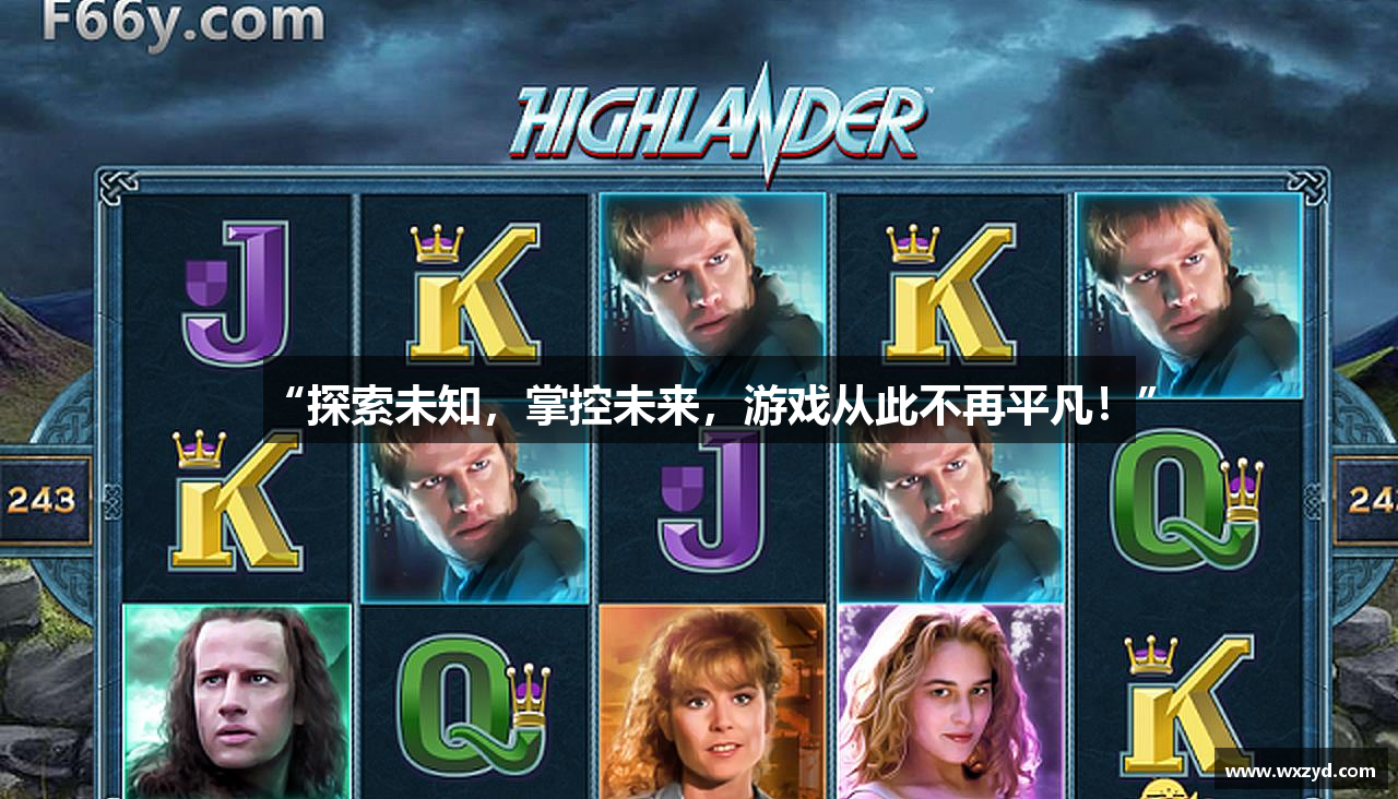 “探索未知，掌控未来，游戏从此不再平凡！”